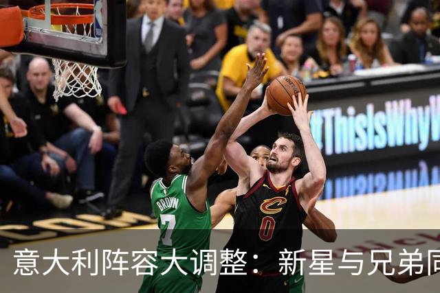 意大利阵容大调整：新星与兄弟同场的首次亮相