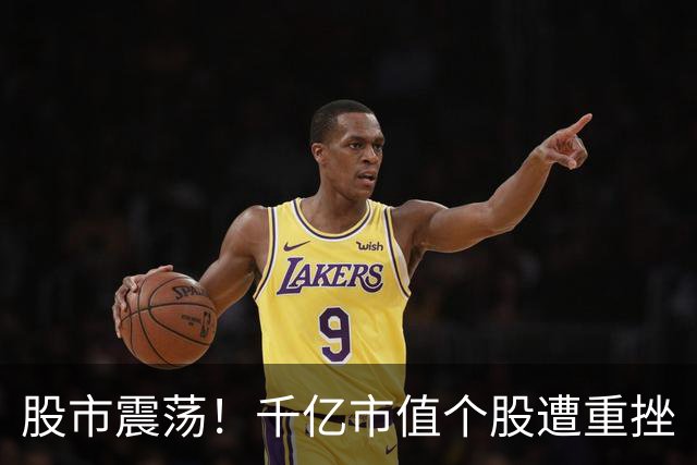 股市震荡！千亿市值个股遭重挫