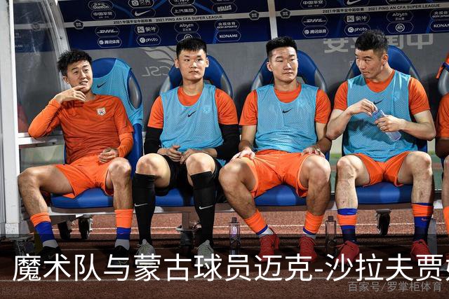 魔术队与蒙古球员迈克-沙拉夫贾姆斯达成签约